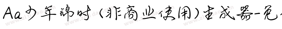 Aa少年锦时 (非商业使用)生成器字体转换